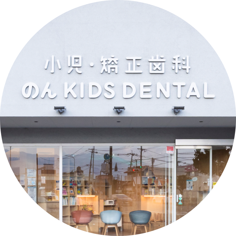 のん KIDS DENTAL